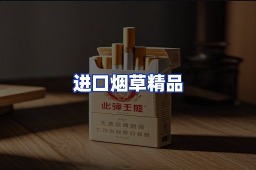 进口烟草产品